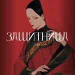 Защитница. Том 1