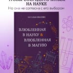 Влюбленная в науку. Влюбленная в магию