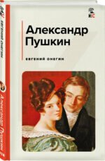 Евгений Онегин