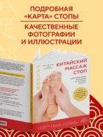 Китайский массаж стоп. Иллюстрированное руководство по точечному массажу