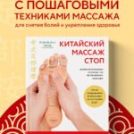 Китайский массаж стоп. Иллюстрированное руководство по точечному массажу