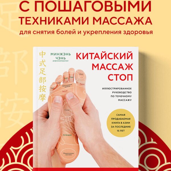 Китайский массаж стоп. Иллюстрированное руководство по точечному массажу