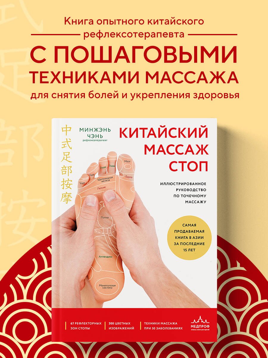 Китайский массаж стоп. Иллюстрированное руководство по точечному массажу Китайский массаж стоп. Иллюстрированное руководство по точечному массажу