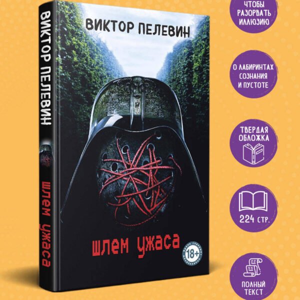 Шлем ужаса