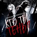 Кто ты, Тень?
