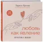 Любовь как явление. ПРАКТИКА ЛЮБВИ