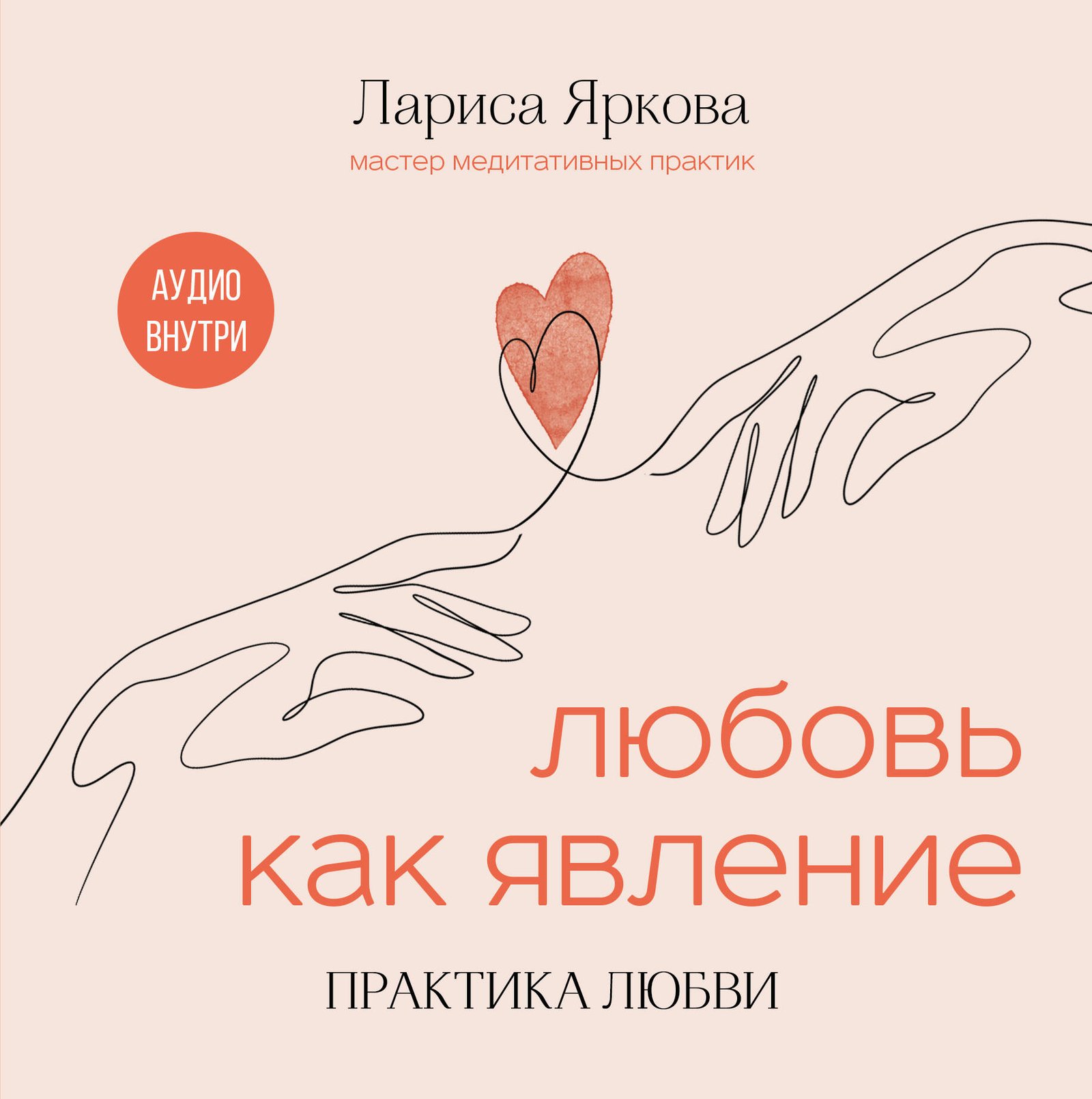 Любовь как явление. ПРАКТИКА ЛЮБВИ Любовь как явление. ПРАКТИКА ЛЮБВИ