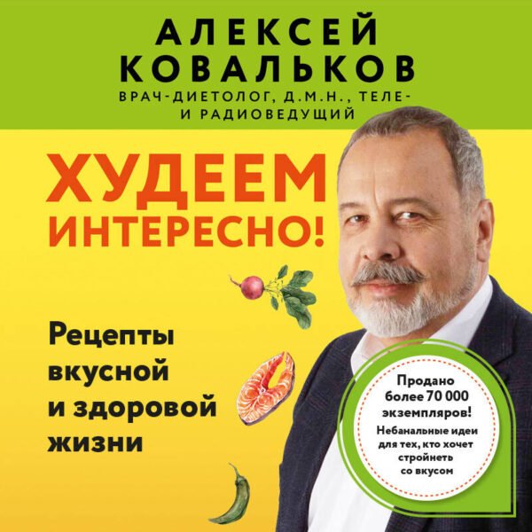 Худеем интересно! Рецепты вкусной и здоровой жизни
