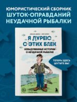 Я дурею с этих баек. Невыдуманные истории о неудачной рыбалке