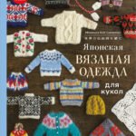 Японская вязаная одежда для кукол. Большая коллекция стильных нарядов для кукол ростом 20-30 см (мягкая обложка)