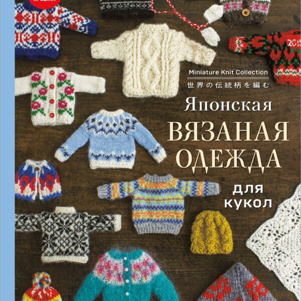 Японская вязаная одежда для кукол. Большая коллекция стильных нарядов для кукол ростом 20-30 см (мягкая обложка)