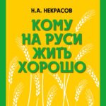 Кому на Руси жить хорошо