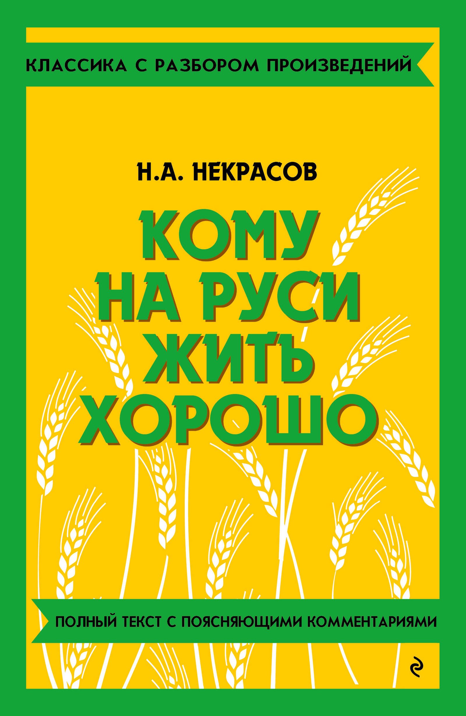 Кому на Руси жить хорошо Кому на Руси жить хорошо
