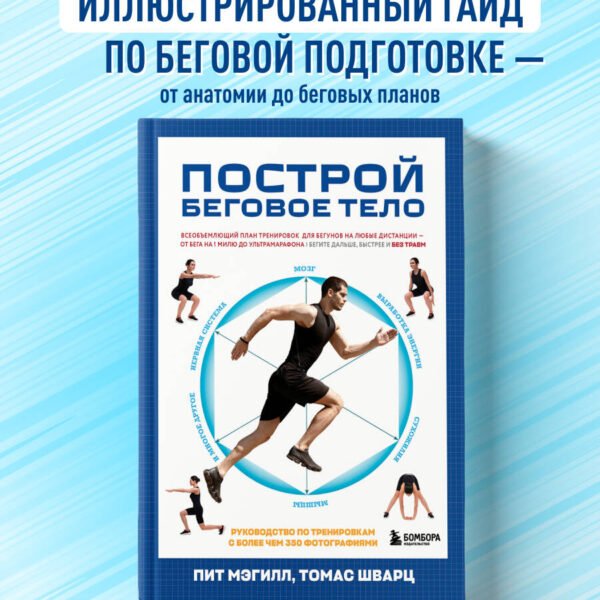 Построй беговое тело. Всеобъемлющий план тренировок для бегунов на любые дистанции