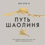 Путь Шаолиня. Как древние знания помогают нам обрести внутреннюю силу