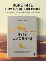 Путь Шаолиня. Как древние знания помогают нам обрести внутреннюю силу