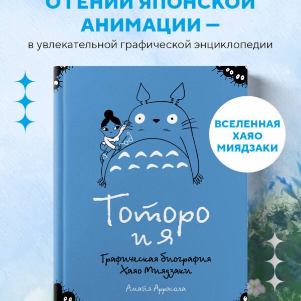 Тоторо и я. Графическая биография Хаяо Миядзаки