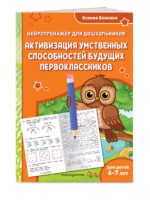 Активизация умственных способностей будущих первоклассников: для детей 6-7 лет
