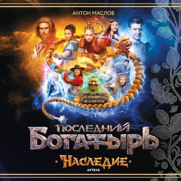 Артбук «Последний богатырь. Наследие»