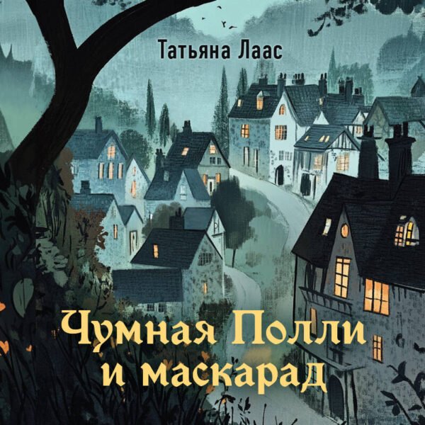 Чумная Полли и маскарад (#1)