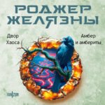 Двор Хаоса. Амбер и амбериты (Хроники Амбера. Новая редакция)