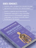 Энциклопедия долгой и здоровой жизни. 2-е издание