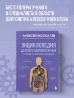 Энциклопедия долгой и здоровой жизни. 2-е издание