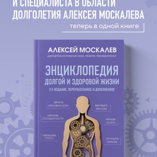 Энциклопедия долгой и здоровой жизни. 2-е издание