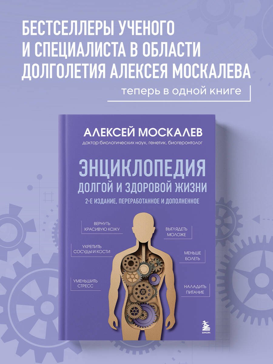 Энциклопедия долгой и здоровой жизни. 2-е издание Энциклопедия долгой и здоровой жизни. 2-е издание