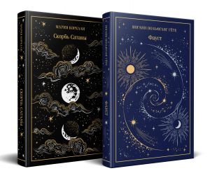Фауст и Скорбь сатаны (комплект из 2 книг) Фауст и Скорбь сатаны (комплект из 2 книг)