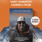 Ген высоты. Откровенная история 12-кратного восходителя на Эверест. Удобный формат
