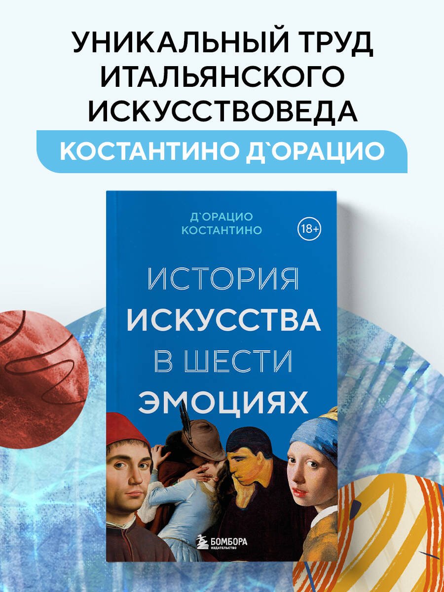 История искусства в шести эмоциях (новое оформление) История искусства в шести эмоциях (новое оформление)