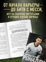 Криштиану Роналду - Король футбола