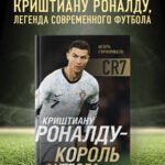Криштиану Роналду - Король футбола