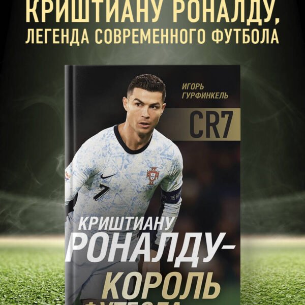 Криштиану Роналду - Король футбола