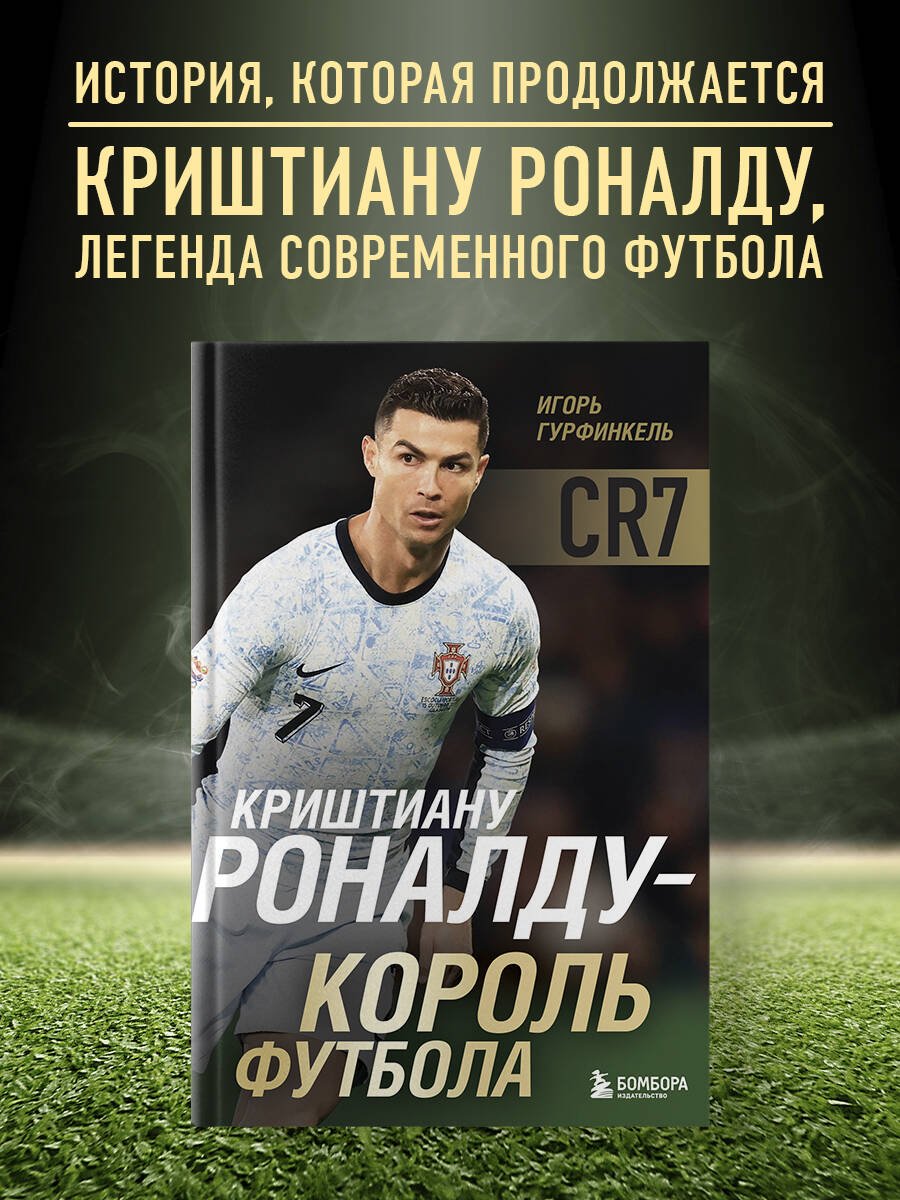 Криштиану Роналду - Король футбола Криштиану Роналду - Король футбола