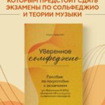 Уверенное сольфеджио. Пособие по подготовке к экзаменам для выпускников ДМШ, абитуриентов и учащихся музыкальных колледжей