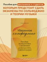 Уверенное сольфеджио. Пособие по подготовке к экзаменам для выпускников ДМШ, абитуриентов и учащихся музыкальных колледжей
