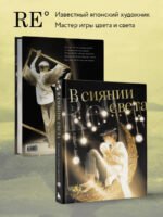 В сиянии света. Коллекция личных проектов Re˚