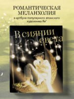В сиянии света. Коллекция личных проектов Re˚