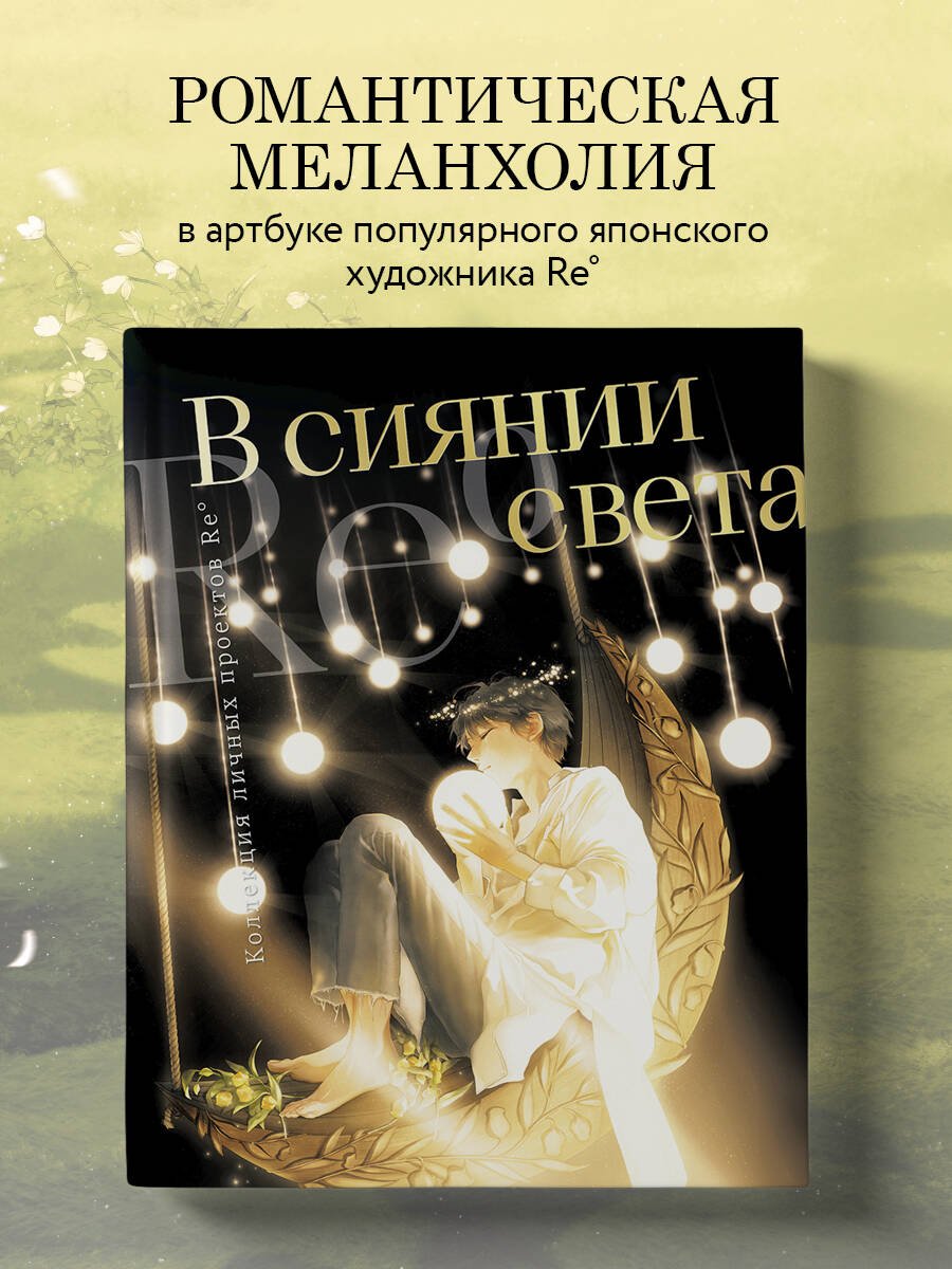 В сиянии света. Коллекция личных проектов Re˚ В сиянии света. Коллекция личных проектов Re˚