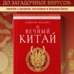 Вечный Китай. Полная история великой цивилизации