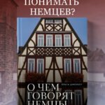 О чем говорят немцы. Рассказы с юга Германии