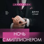 Ночь с миллионером