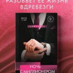 Ночь с миллионером