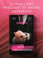 Ночь с миллионером