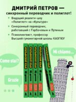 Итальянский язык, 16 уроков. Базовый курс