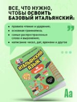 Итальянский язык, 16 уроков. Базовый курс