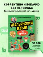 Итальянский язык, 16 уроков. Базовый курс