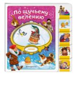 По щучьему велению
